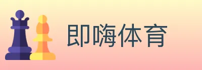 即嗨体育 Logo